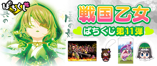 戦国乙女】ぱちくじ第11弾 | ぱちくじ