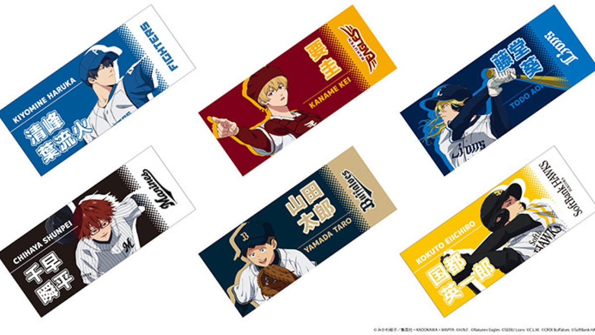 忘却バッテリー」×パ・リーグ6球団グッズ 各球団コラボ試合開催日から