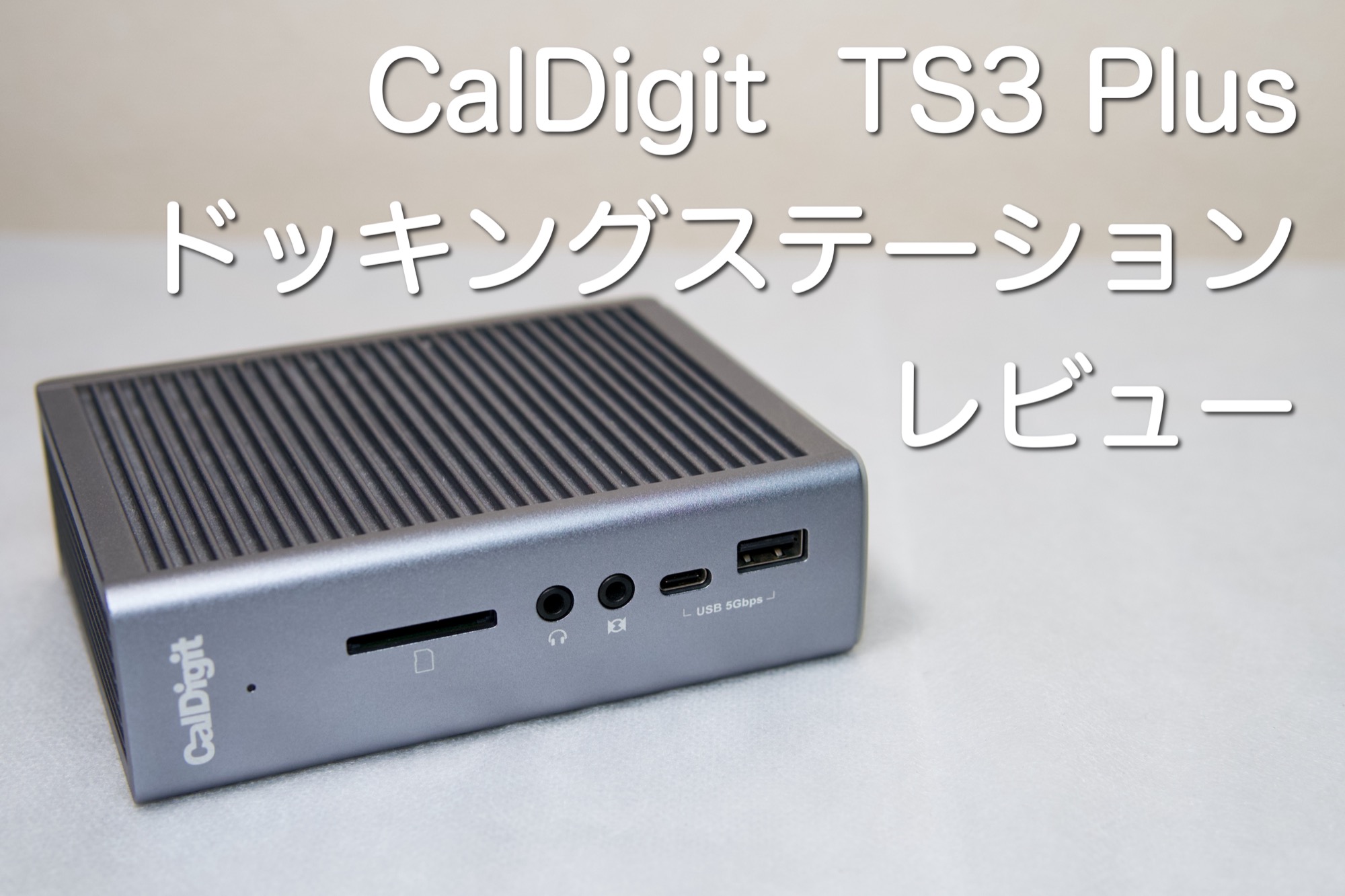 CalDigitのTS3 Plus ドッキングステーションレビュー