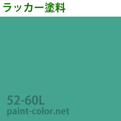 アクリルラッカー塗料の調色 日塗工番号52-60L | 塗料調色のペイントカラー