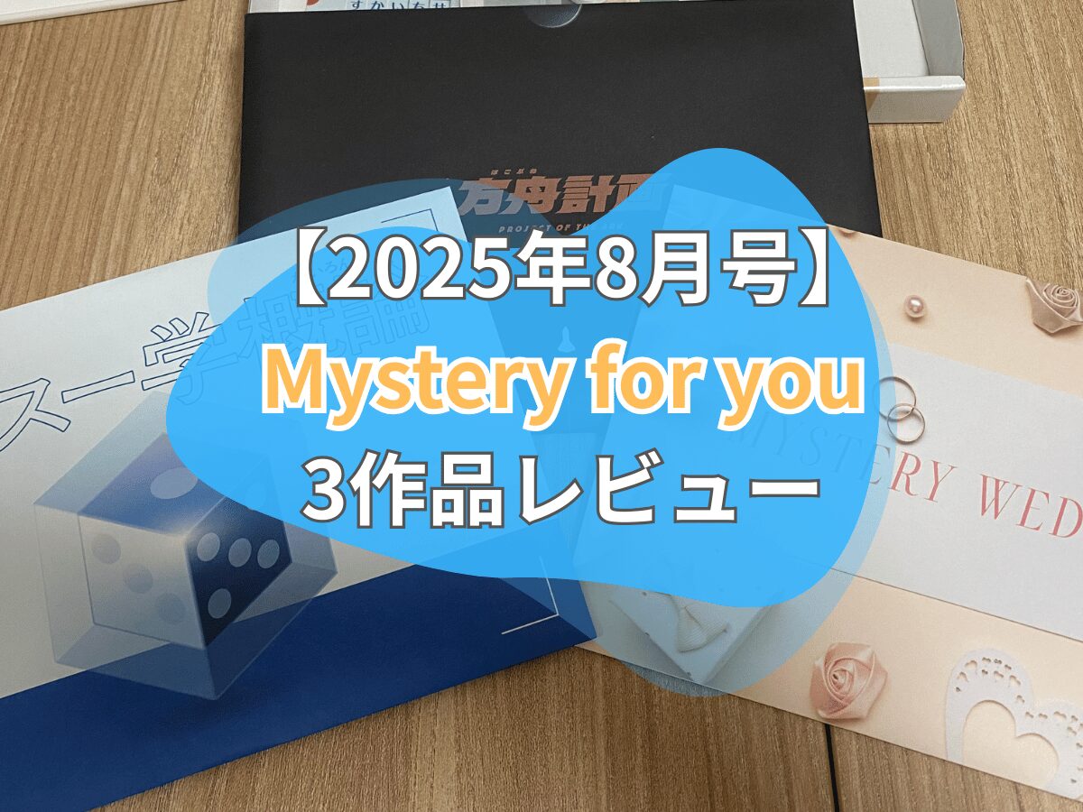 評価/感想】2025年8月号 Mystery for you(SCRAP) - ペアボド【協力型