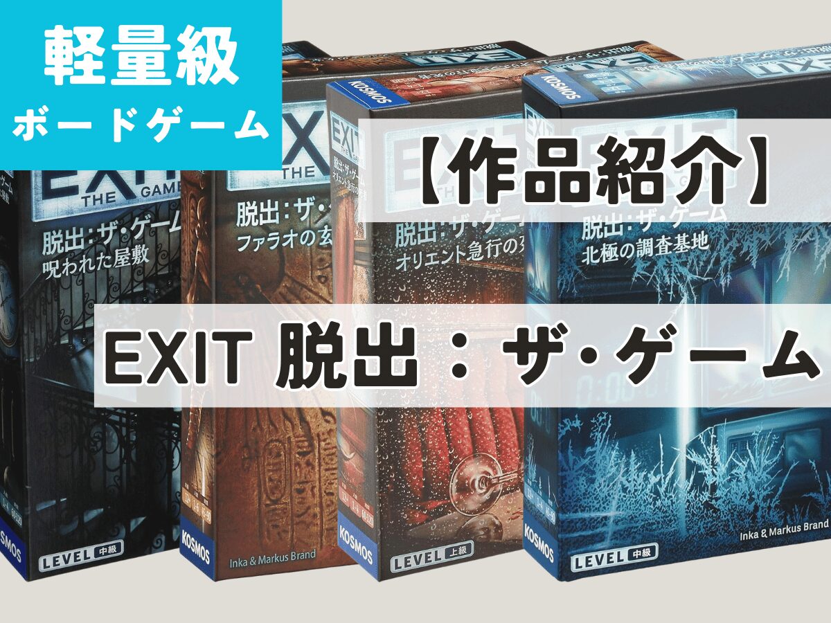 ボドゲ紹介】「EXIT脱出」シリーズ徹底解説 - ペアボド【協力型ボード