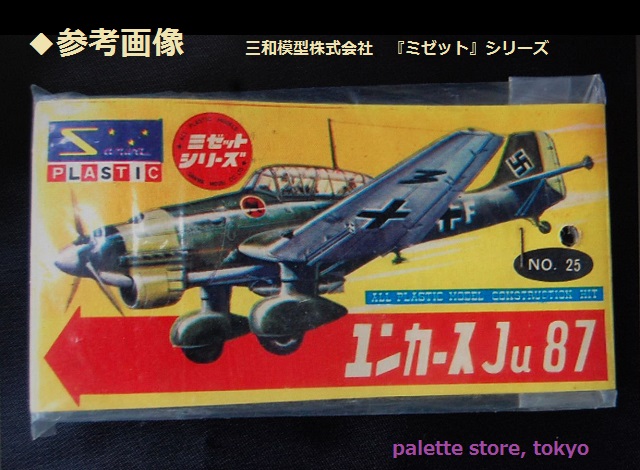 幻のプラモデル・三和模型 1/120「ミゼット」シリーズ kit No.103
