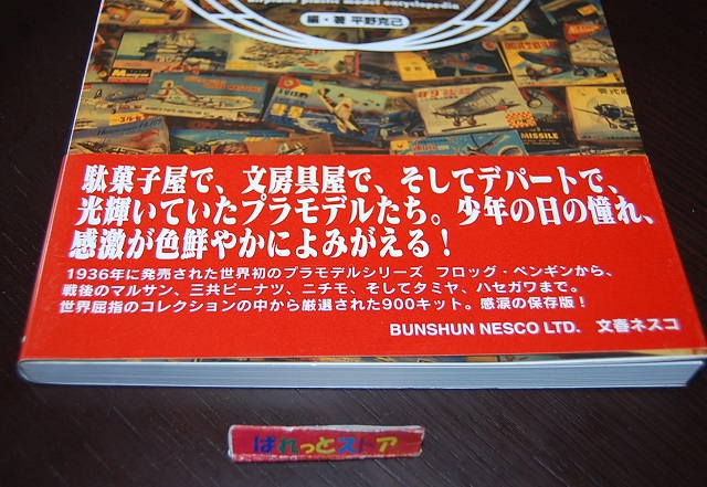 文藝春秋・20世紀飛行機プラモデル大全 ― 平塚コレクションの世界