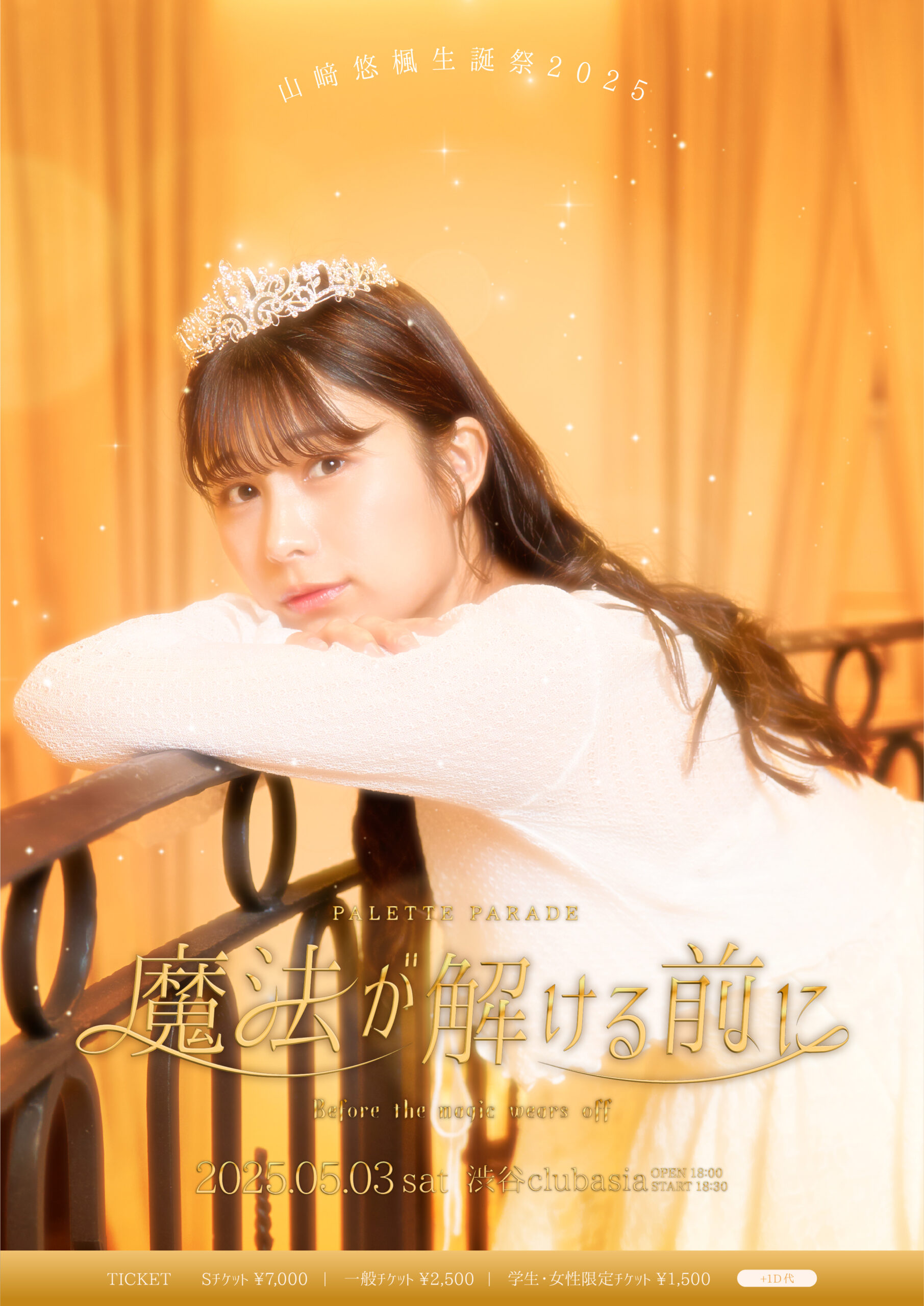 主催】山﨑悠楓生誕祭2025～魔法が解ける前に～ | Palette Parade 公式HP