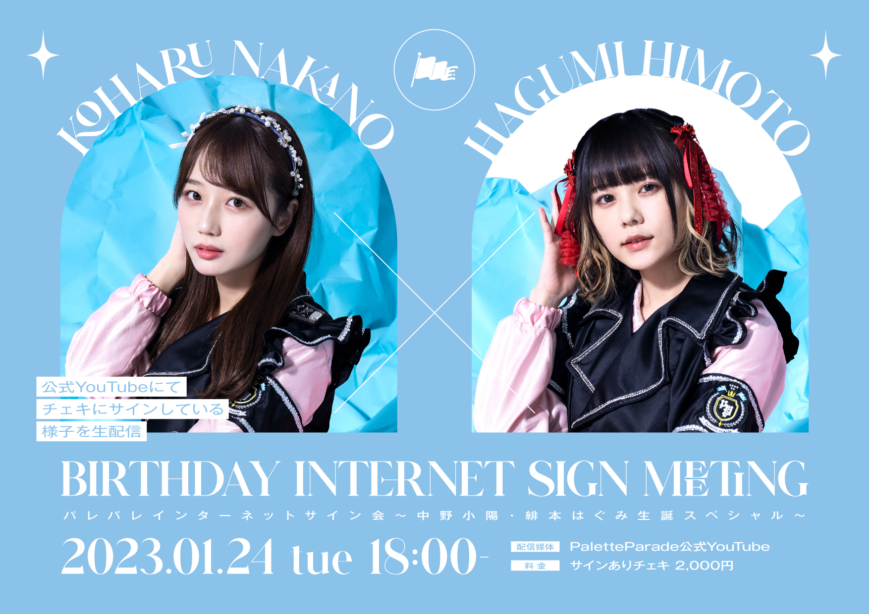 オンライン】パレパレネットサイン会〜中野小陽・緋本はぐみ生誕