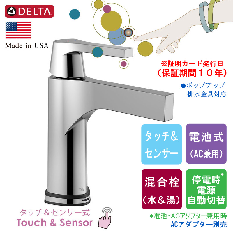 DELTA デルタ 574T-DST センサー水栓 ズラ クロム タッチ＆センサー式