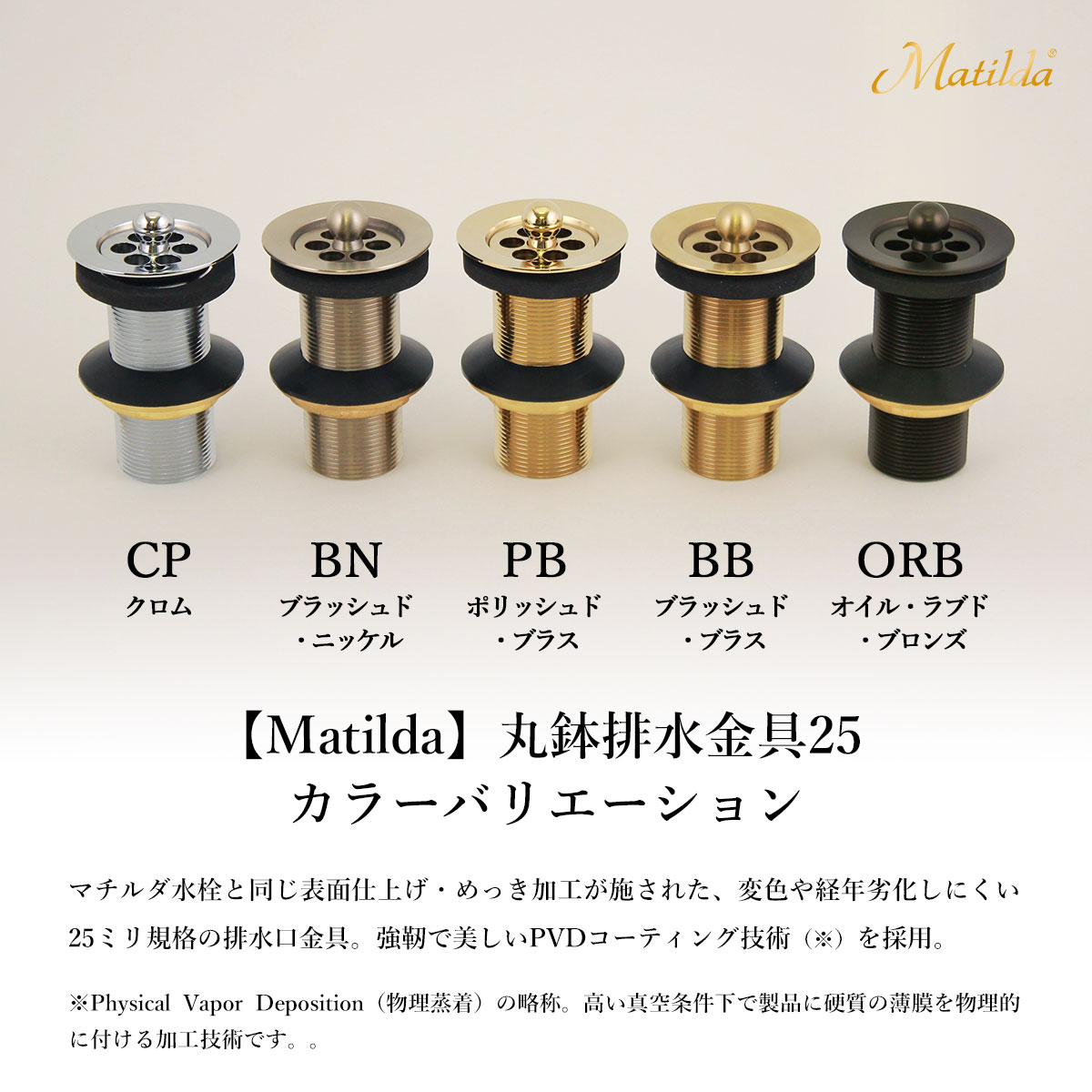 MAJD-ORB25 Matilda（マチルダ） 丸鉢排水金具25mm（アフレナシ排水栓