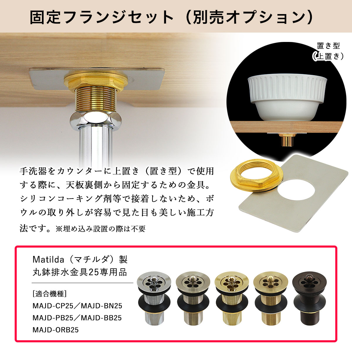 MAJD-ORB25 Matilda（マチルダ） 丸鉢排水金具25mm（アフレナシ排水栓