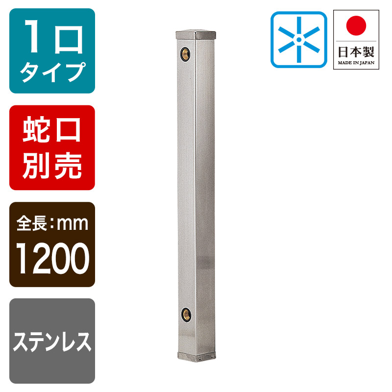 6161-1200 ステンレス水栓柱 60角 立水栓 カクダイ（KAKUDAI）｜パパサラダ