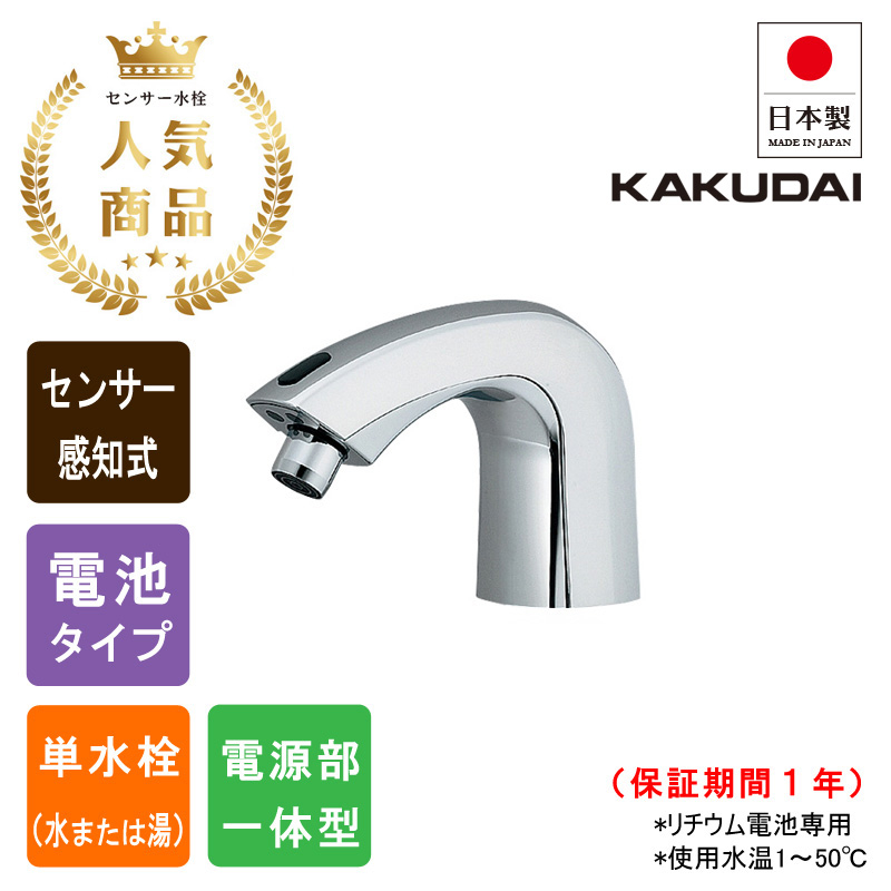 KAKUDAI カクダイ 713-301 センサー水栓 自動水栓 手洗い タッチレス