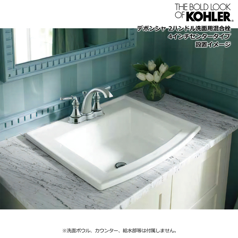 KOHLER コーラー デボンシャ センターセット 2ハンドル洗面用混合栓 4
