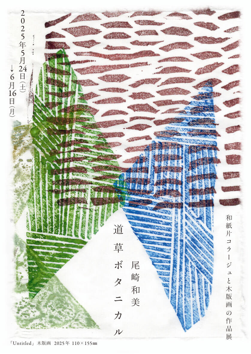 木版画作家・尾崎和美の個展「道草ボタニカル」、四季の企画室 野の