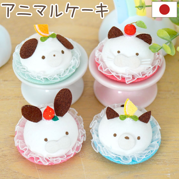 ちりめん細工「ミニオブジェ アニマルケーキ」 | ペット霊園のミカタ
