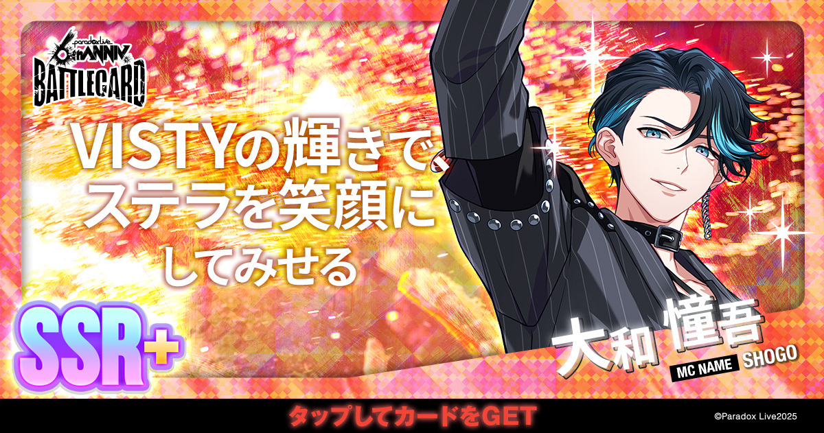 大和 憧吾 - パラライ6周年記念バトルカード - SPECIAL - Paradox Live