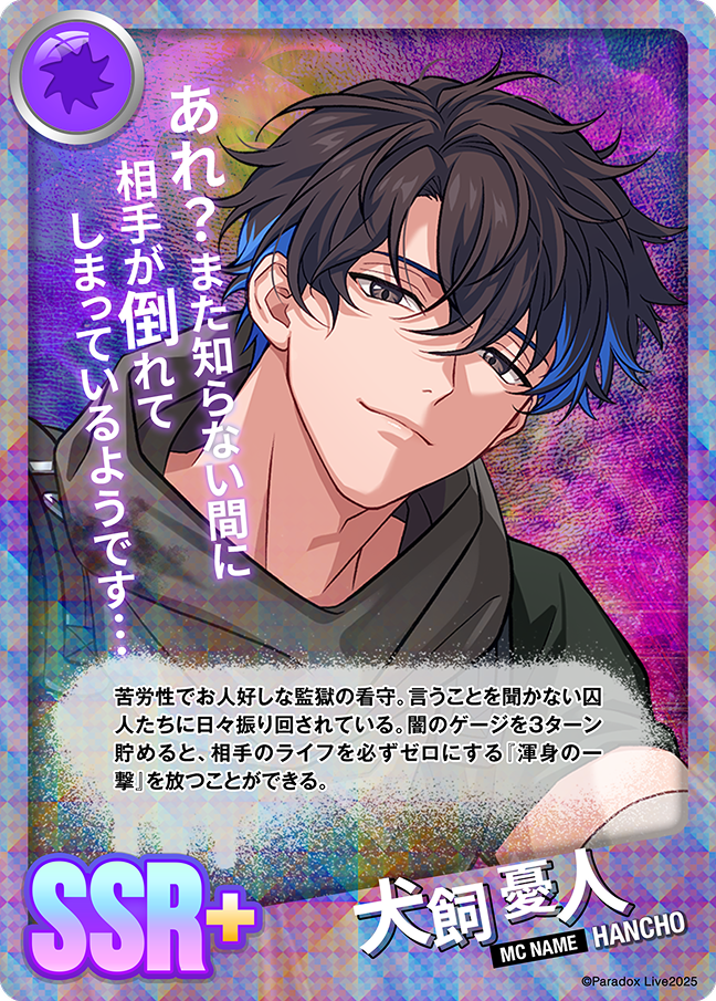 犬飼 憂人 - パラライ6周年記念バトルカード - SPECIAL - Paradox Live