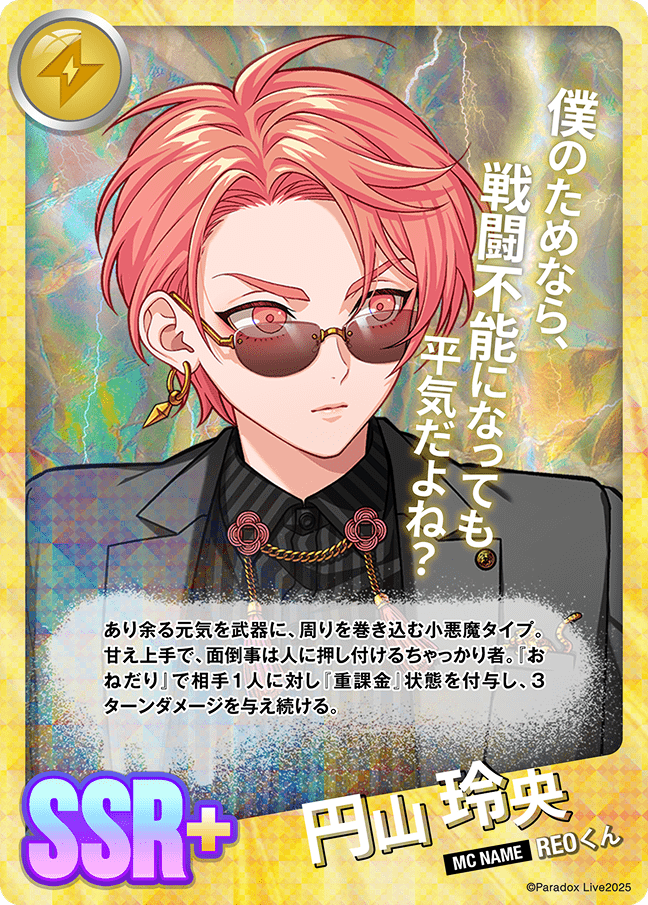 円山 玲央 - パラライ6周年記念バトルカード - SPECIAL - Paradox Live