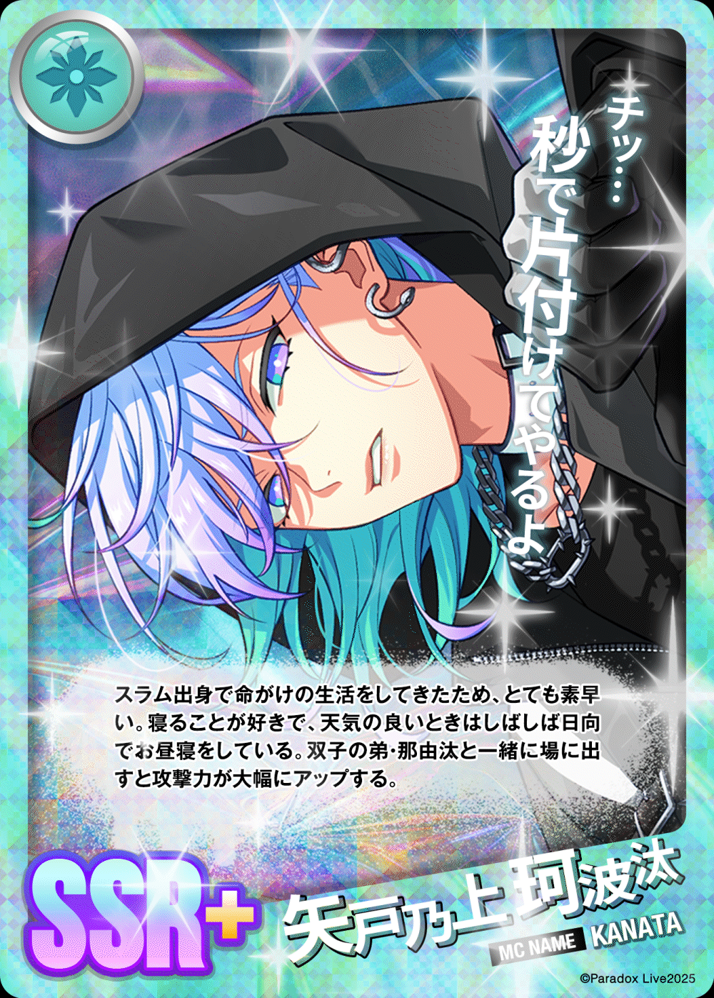 矢戸乃上 珂波汰 - パラライ6周年記念バトルカード - SPECIAL