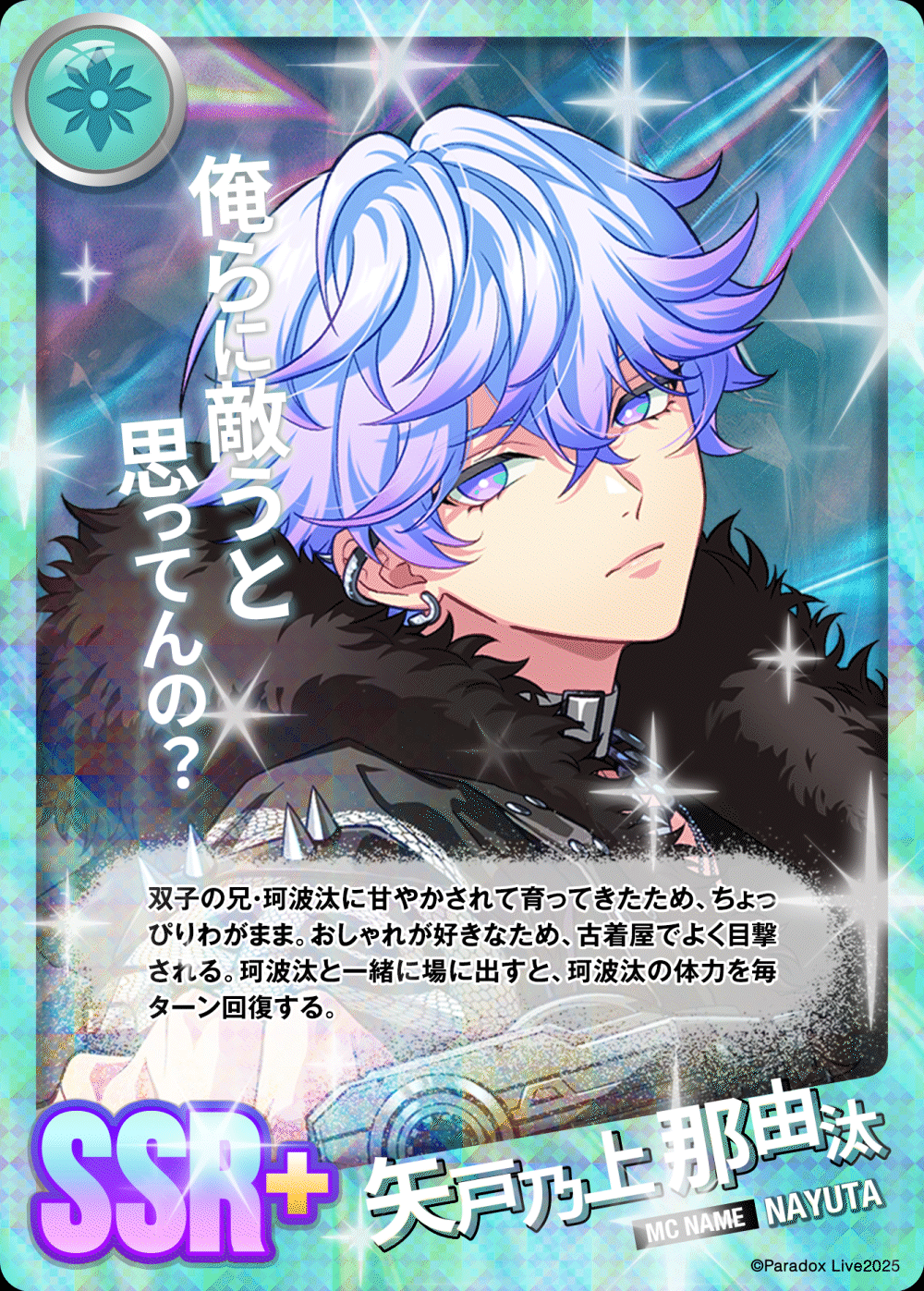 矢戸乃上 那由汰 - パラライ6周年記念バトルカード - SPECIAL