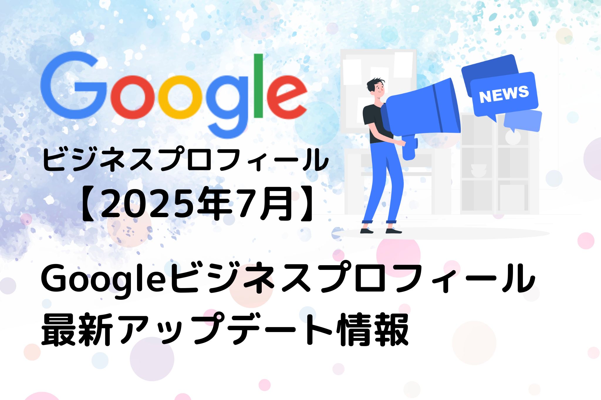 2025年7月】Googleビジネスプロフィールアップデート情報 | ParaWorks