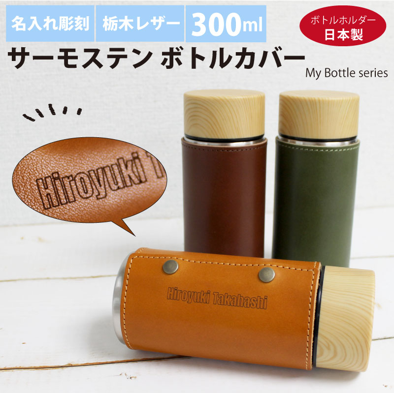 サーモステン・ボトルカバー 300ml 水筒 栃木レザー 名入れ | PARCELA