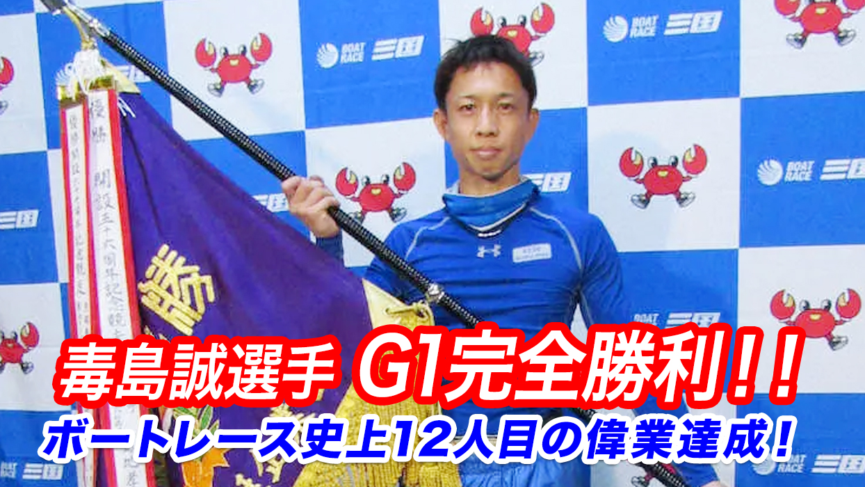 毒島誠（ぶすじま・まこと）選手がG1完全勝利！史上12人目の偉業