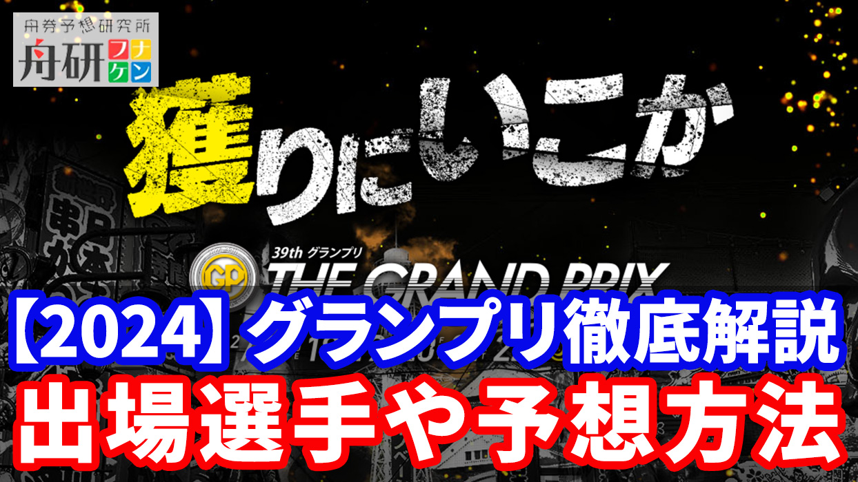 2024】競艇SGグランプリとは｜毒島誠が優勝を飾り賞金王に！