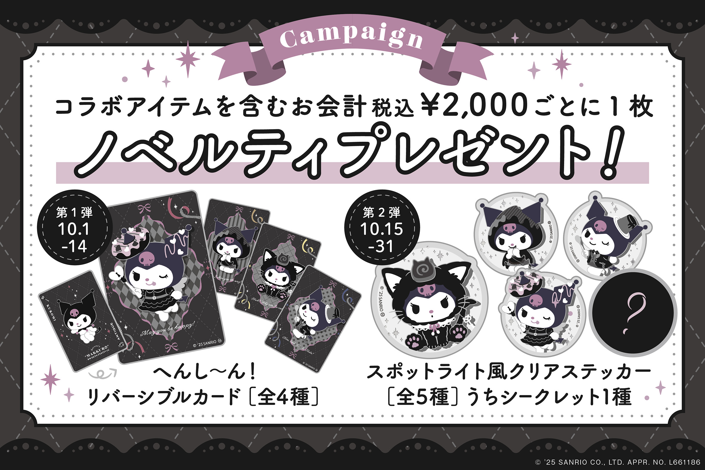 クロミ」×オールハーツ・カンパニー】2025年10月1日（水）～ サンリオ