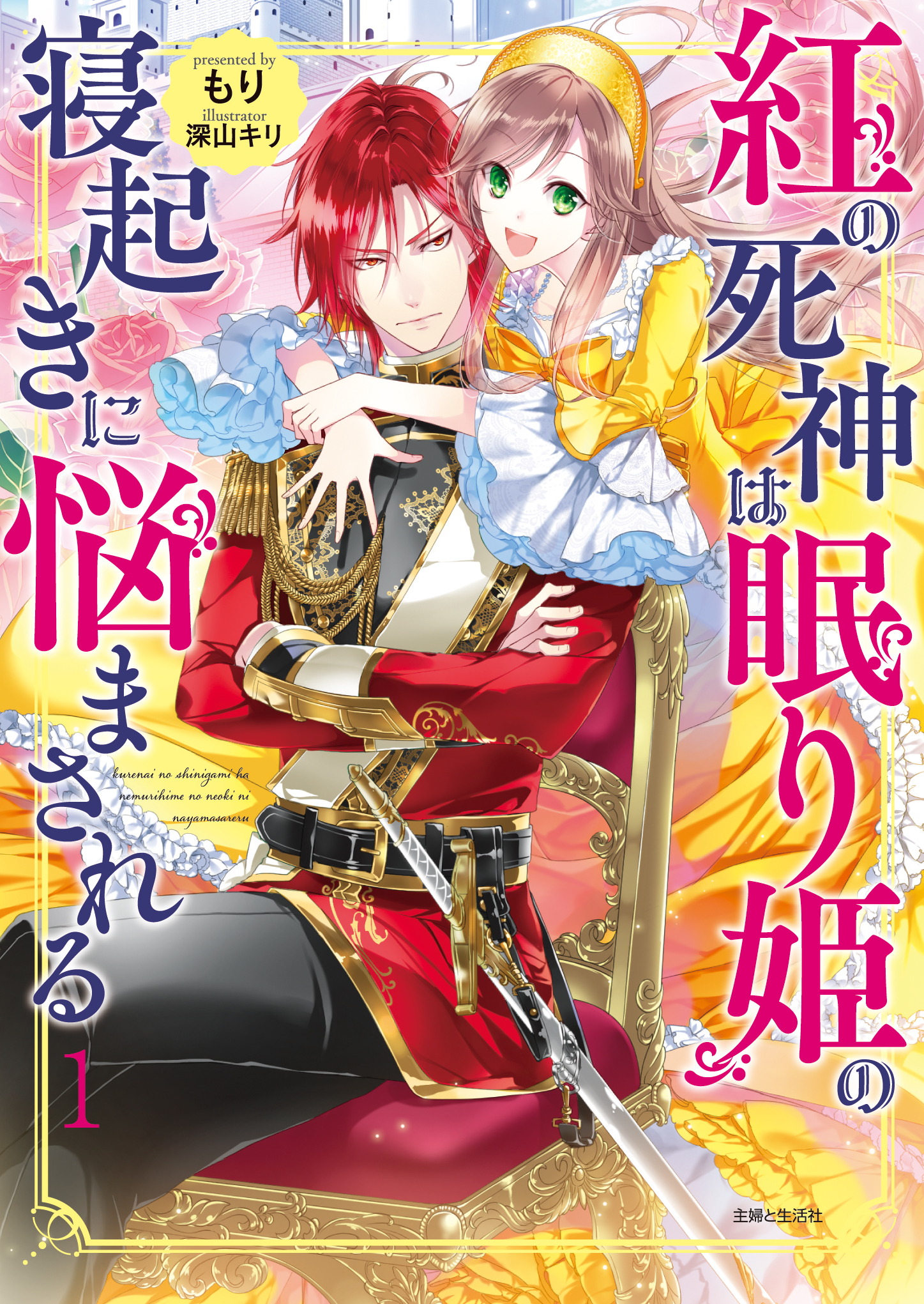 紅の死神は眠り姫の寝起きに悩まされる1（文庫） | PASH!ブックス&文庫