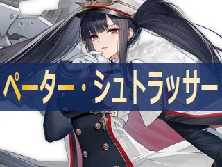 アズレン】ペーター・シュトラッサー：鉄血所属SSR空母【性能評価