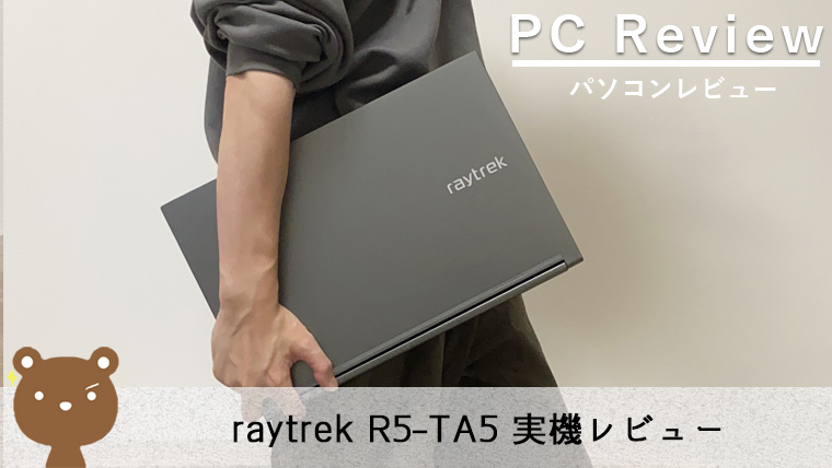 ドスパラ raytrek R5-TA5 レビュー】コスパ抜群！動画編集もバッチリな