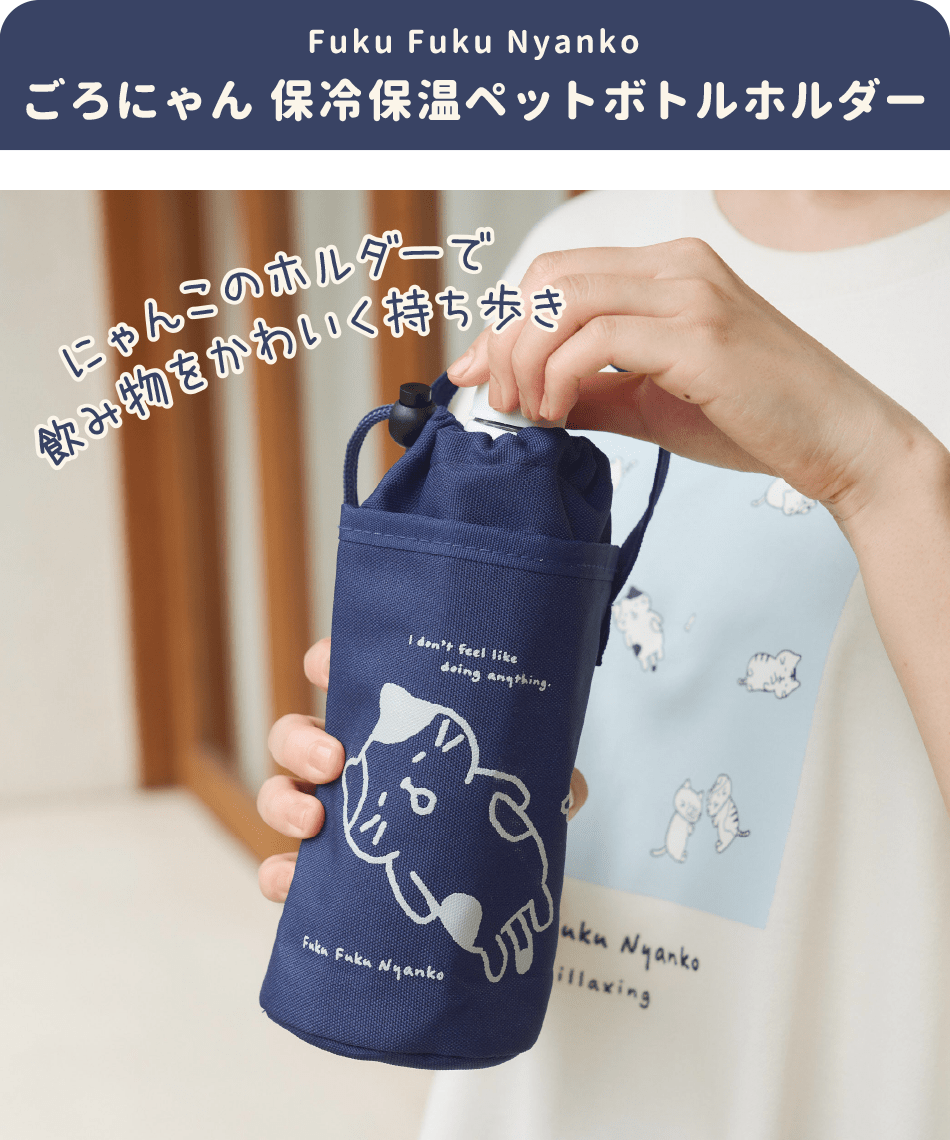 ごろにゃんシリーズ – HAPiNS online shop