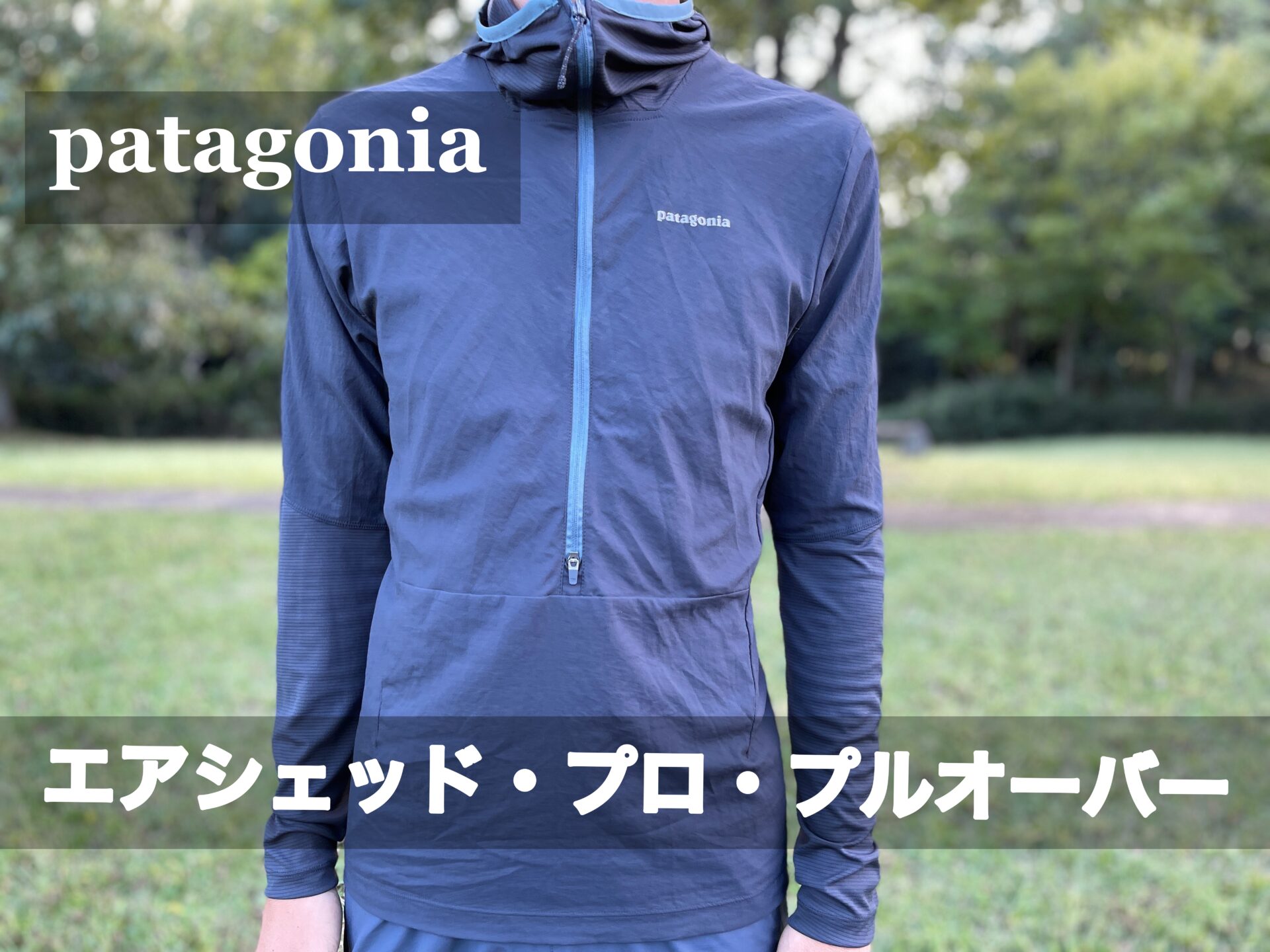 Patagonia【エアシェッド・プロ・プルオーバー】レビュー｜パタシン