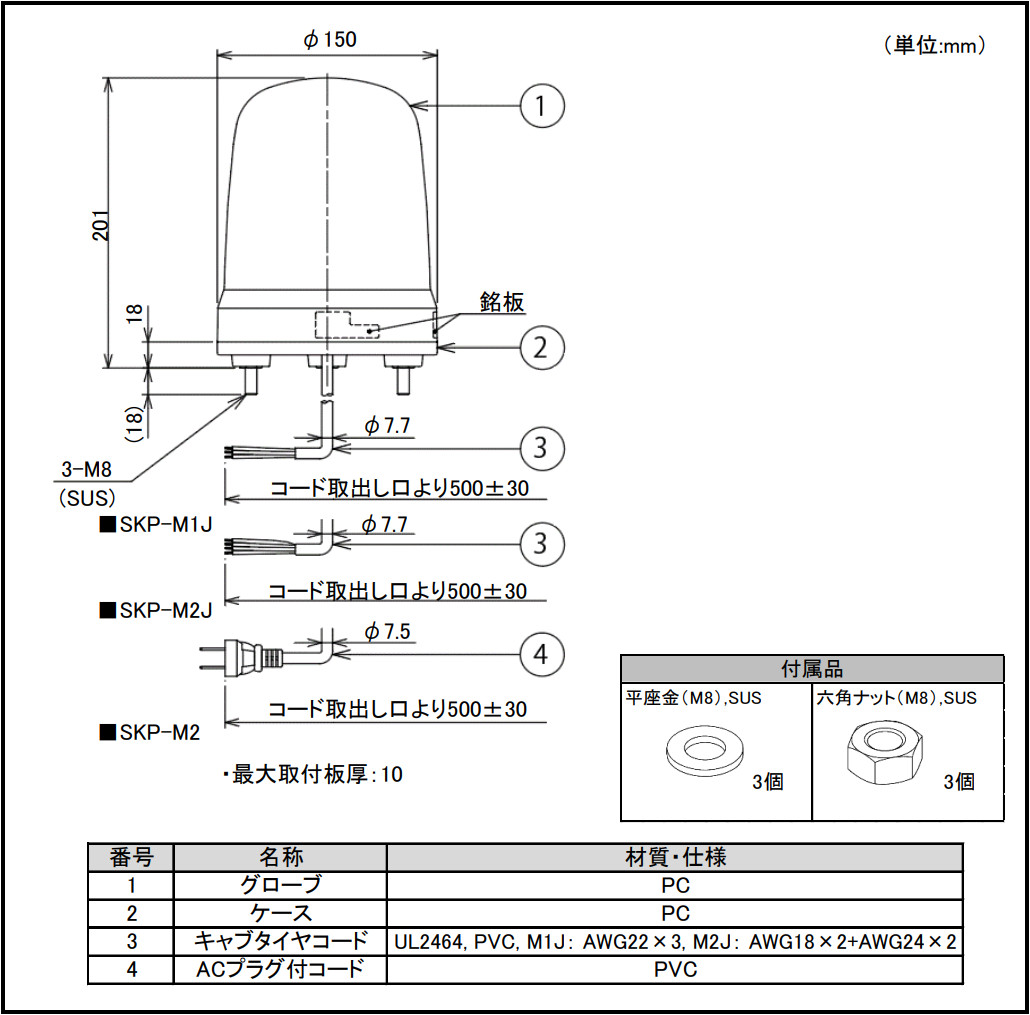 SKP-M2J：(φ150)（AC100-240V） 回転灯 | PATLITE SHOP