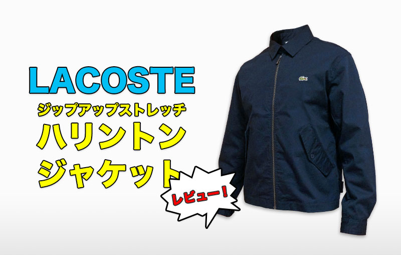 レビュー】ラコステのハリントンジャケットは大人の男にオススメ！