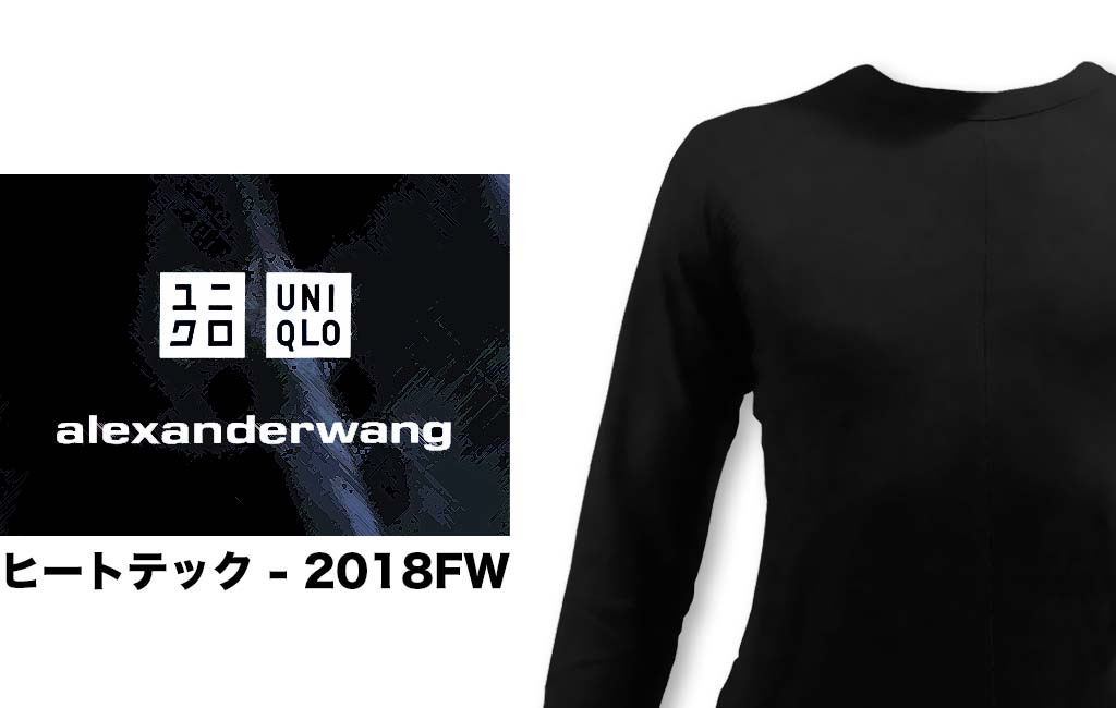 レビュー】アレキサンダーワン×ユニクロのヒートテックを買ってみた