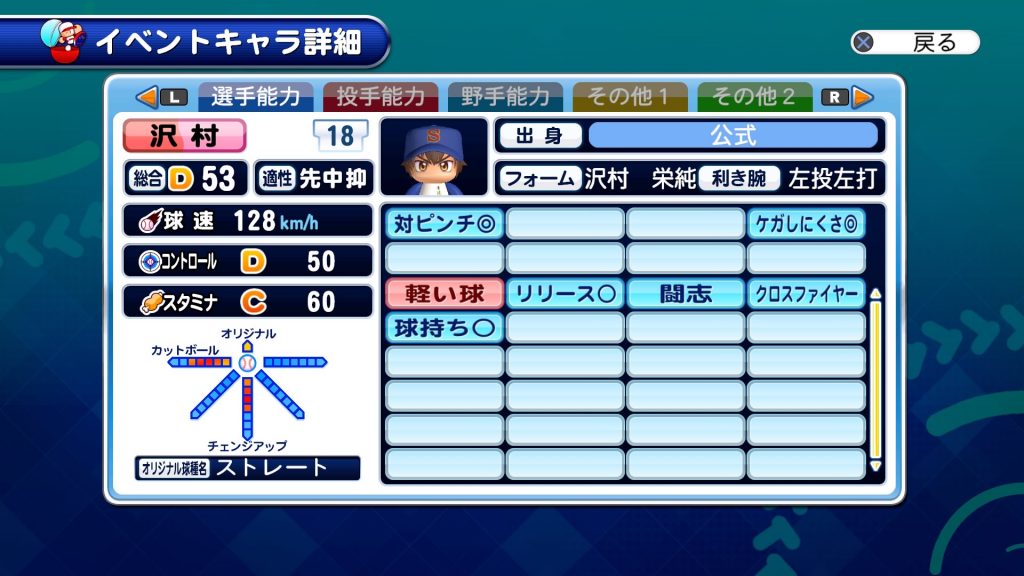 沢村栄純(ダイヤのA)1年の能力をパワプロ2024で再現 ※パワナンバーあり