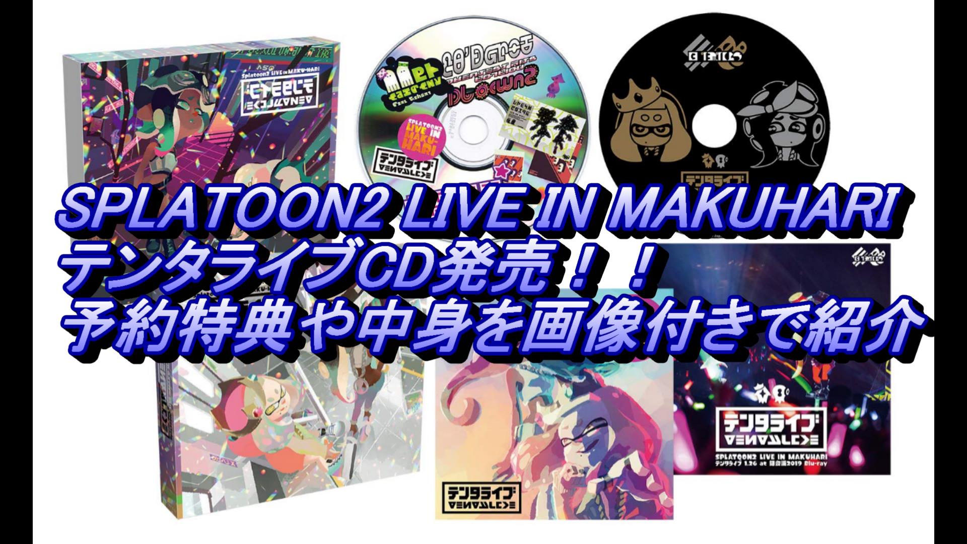 スプラトゥーン2】SPLATOON2 LIVE IN MAKUHARI テンタライブCD発売