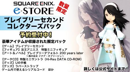 ブレイブリーセカンド数量限定商品「ブレイブリーセカンド