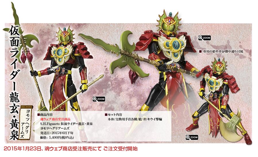 S.H.Figuarts 仮面ライダー鎧武」スペシャルページ更新：「龍玄・黄泉