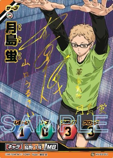 続いては月島！キャストの内山昂輝さんの箔押しサイン入りカードバボ