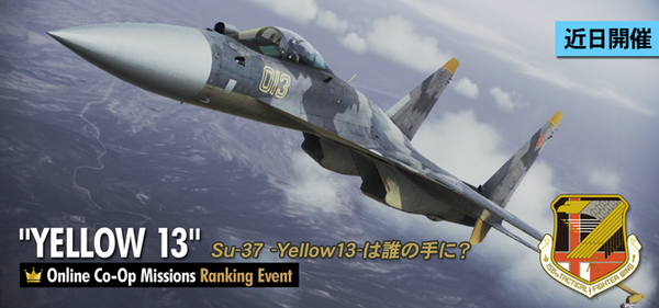 Su-37 -Yellow13- は誰の手に？” ランキングイベント『黄色の13』が