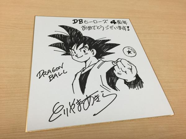ドラゴンボールヒーローズ4周年を記念して、鳥山明先生からサイン色紙