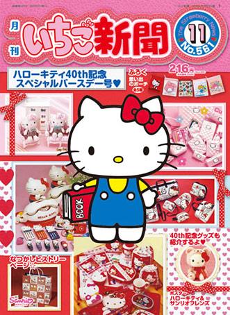 いちご新聞11月号】今月はハローキティ40周年記念 スペシャル