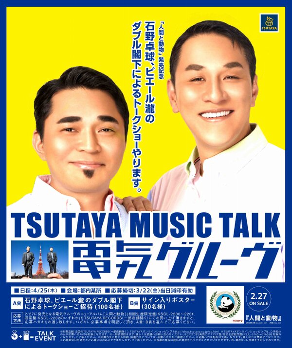 電気グルーヴ「人間と動物」発売記念 TSUTAYA RECORDS購入特典として