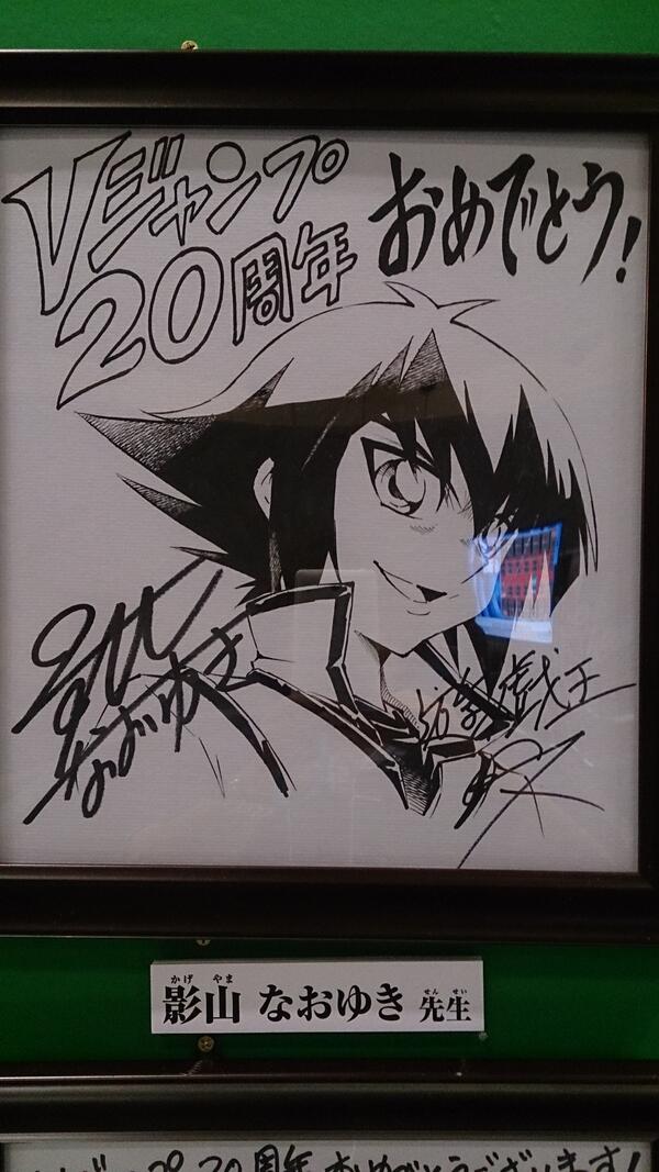 最強Vジャンプフェスタで飾られていたサイン！ 影山なおゆき先生 遊城十代