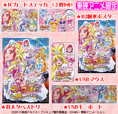 ☆東映アニメ限定商品☆【映画ドキドキ！プリキュア】豪華グッズ