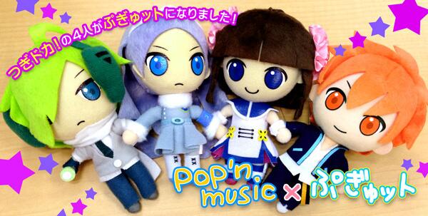 ぷぎゅットのポップンぬいぐるみマスコットもついにVol.4になりました