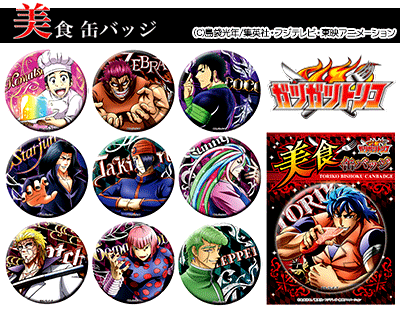 トリコ】グッズ♪「美食缶バッジ(トリコ/小松/ココ/サニー/ゼブラ