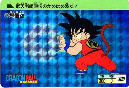 1 孫悟空 武天老師直伝のかめはめ波だ！